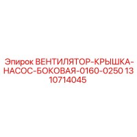 1310714045 ВЕНТИЛЯТОР-КРЫШКА-НАСОС-БОКОВАЯ-0160-0250 Эпирок