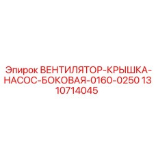 1310714045 ВЕНТИЛЯТОР-КРЫШКА-НАСОС-БОКОВАЯ-0160-0250 Эпирок