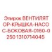 1310714045 ВЕНТИЛЯТОР-КРЫШКА-НАСОС-БОКОВАЯ-0160-0250 Эпирок