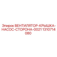 1310714080 ВЕНТИЛЯТОР-КРЫШКА-НАСОС-СТОРОНА-0021 Эпирок