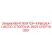 1310714080 ВЕНТИЛЯТОР-КРЫШКА-НАСОС-СТОРОНА-0021 Эпирок