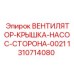 1310714080 ВЕНТИЛЯТОР-КРЫШКА-НАСОС-СТОРОНА-0021 Эпирок