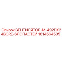 1614564505 ВЕНТИЛЯТОР-M-492DX24BORE-6ЛОПАСТЕЙ Epiroc