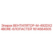 1614564505 ВЕНТИЛЯТОР-M-492DX24BORE-6ЛОПАСТЕЙ Epiroc