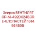 1614564505 ВЕНТИЛЯТОР-M-492DX24BORE-6ЛОПАСТЕЙ Epiroc