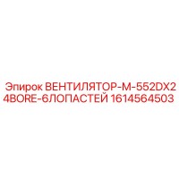 1614564503 ВЕНТИЛЯТОР-M-552DX24BORE-6ЛОПАСТЕЙ Epiroc