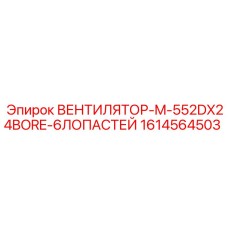 1614564503 ВЕНТИЛЯТОР-M-552DX24BORE-6ЛОПАСТЕЙ Epiroc