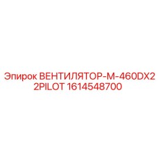 1614548700 ВЕНТИЛЯТОР-M-460DX22PILOT Epiroc