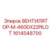 1614548700 ВЕНТИЛЯТОР-M-460DX22PILOT Epiroc