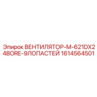 1614564501 ВЕНТИЛЯТОР-M-621DX24BORE-9ЛОПАСТЕЙ Epiroc