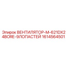 1614564501 ВЕНТИЛЯТОР-M-621DX24BORE-9ЛОПАСТЕЙ Epiroc