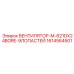 1614564501 ВЕНТИЛЯТОР-M-621DX24BORE-9ЛОПАСТЕЙ Epiroc