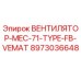 Вентилятор охлаждения Epiroc артикул 8973036648