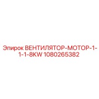 1080265382 ВЕНТИЛЯТОР-МОТОР-1-1-1-8KW Epiroc