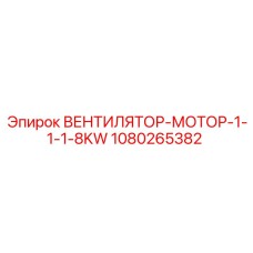1080265382 ВЕНТИЛЯТОР-МОТОР-1-1-1-8KW Epiroc