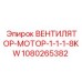 1080265382 ВЕНТИЛЯТОР-МОТОР-1-1-1-8KW Epiroc