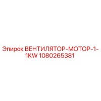 1080265381 ВЕНТИЛЯТОР-МОТОР-1-1KW Epiroc