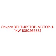 1080265381 ВЕНТИЛЯТОР-МОТОР-1-1KW Epiroc