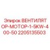 2205135503 ВЕНТИЛЯТОР-МОТОР-1-5KW-400-50 Epiroc