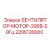 2205135500 ВЕНТИЛЯТОР-МОТОР-380В-50Гц Epiroc