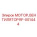 Усиленный мотор вентилятор RF-001444 Epiroc с термостойкими подшипниками