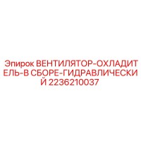 2236210037 ВЕНТИЛЯТОР-ОХЛАДИТЕЛЬ-В СБОРЕ-ГИДРАВЛИЧЕСКИЙ | Epiroc