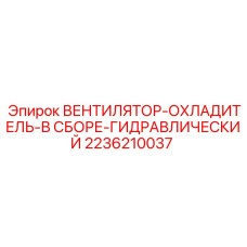 2236210037 ВЕНТИЛЯТОР-ОХЛАДИТЕЛЬ-В СБОРЕ-ГИДРАВЛИЧЕСКИЙ | Epiroc
