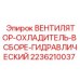 2236210037 ВЕНТИЛЯТОР-ОХЛАДИТЕЛЬ-В СБОРЕ-ГИДРАВЛИЧЕСКИЙ | Epiroc