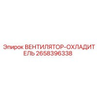 2658396338 Вентилятор охладителя Epiroc