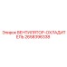 2658396338 Вентилятор охладителя Epiroc