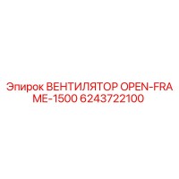 6243722100 ВЕНТИЛЯТОР OPEN-FRAME-1500 Epiroc