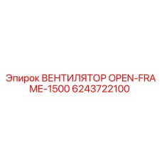 6243722100 ВЕНТИЛЯТОР OPEN-FRAME-1500 Epiroc