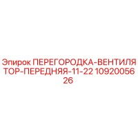 1092005626 ПЕРЕГОРОДКА-ВЕНТИЛЯТОР-ПЕРЕДНЯЯ-11-22 Epiroc