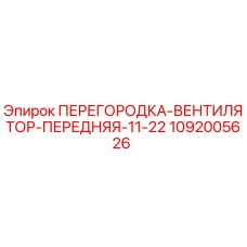 1092005626 ПЕРЕГОРОДКА-ВЕНТИЛЯТОР-ПЕРЕДНЯЯ-11-22 Epiroc