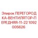 1092005626 ПЕРЕГОРОДКА-ВЕНТИЛЯТОР-ПЕРЕДНЯЯ-11-22 Epiroc