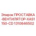 1310846502 ПРОСТАВКА-ВЕНТИЛЯТОР-XAS1150-CD Epiroc