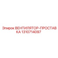 1310714097 ВЕНТИЛЯТОР-ПРОСТАВКА Эпирок
