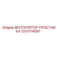 1310714097 ВЕНТИЛЯТОР-ПРОСТАВКА Эпирок