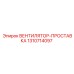 1310714097 ВЕНТИЛЯТОР-ПРОСТАВКА Эпирок