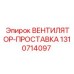 1310714097 ВЕНТИЛЯТОР-ПРОСТАВКА Эпирок