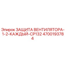 4700193784 ЗАЩИТА ВЕНТИЛЯТОРА-1-2-КАЖДЫЙ-CP132 Epiroc