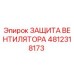4812318173 ЗАЩИТА ВЕНТИЛЯТОРА Epiroc