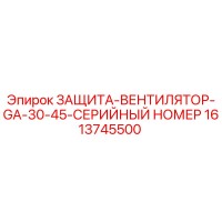 1613745500 ЗАЩИТА-ВЕНТИЛЯТОР-GA-30-45-СЕРИЙНЫЙ НОМЕР Epiroc