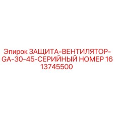 1613745500 ЗАЩИТА-ВЕНТИЛЯТОР-GA-30-45-СЕРИЙНЫЙ НОМЕР Epiroc
