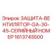 1613745500 ЗАЩИТА-ВЕНТИЛЯТОР-GA-30-45-СЕРИЙНЫЙ НОМЕР Epiroc