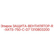 1310803200 ЗАЩИТА-ВЕНТИЛЯТОР-R-XATS-750-C-D7 Epiroc