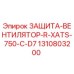 1310803200 ЗАЩИТА-ВЕНТИЛЯТОР-R-XATS-750-C-D7 Epiroc