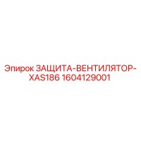 1604129001 ЗАЩИТА-ВЕНТИЛЯТОР-XAS186 Epiroc