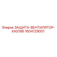 1604129001 ЗАЩИТА-ВЕНТИЛЯТОР-XAS186 Epiroc