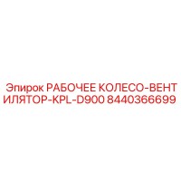 8440366699 РАБОЧЕЕ КОЛЕСО-ВЕНТИЛЯТОР-KPL-D900 Epiroc